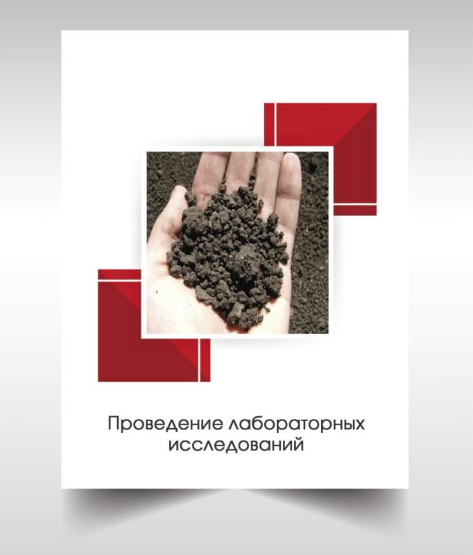 Лабораторые анализы почвы в Красноармейске