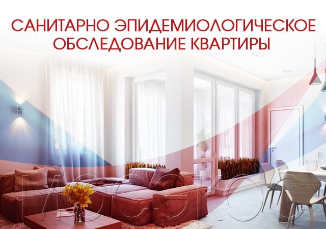 Санитарно-эпидемиологическое обследование квартир в Красноармейске