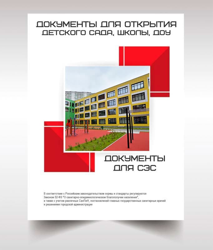 Документы для открытия школы, детского сада в Красноармейске
