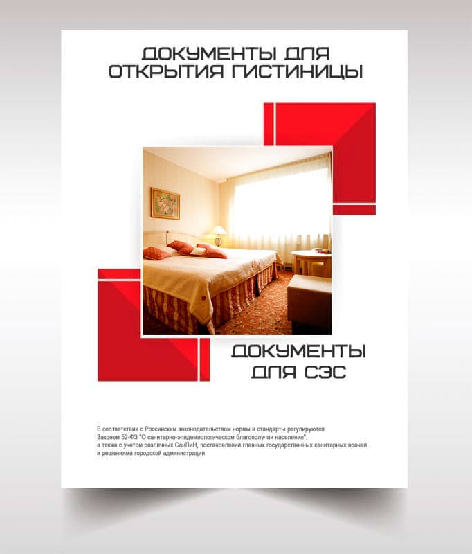 Документов для открытия гостиницы, хостела в Красноармейске