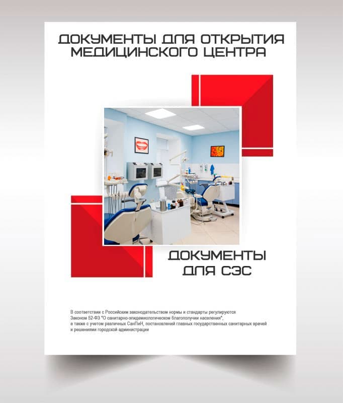 Документы для открытия медицинского центра в Красноармейске